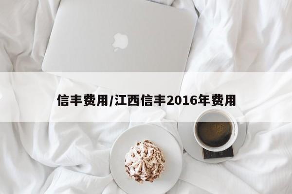 信丰费用/江西信丰2016年费用
