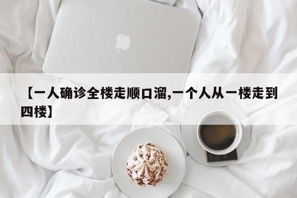 【一人确诊全楼走顺口溜,一个人从一楼走到四楼】