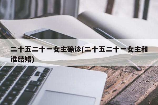 二十五二十一女主确诊(二十五二十一女主和谁结婚)