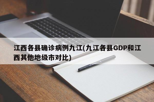 江西各县确诊病例九江(九江各县GDP和江西其他地级市对比)