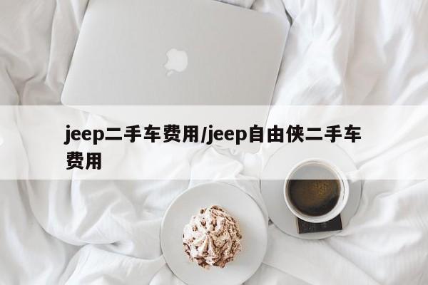 jeep二手车费用/jeep自由侠二手车费用