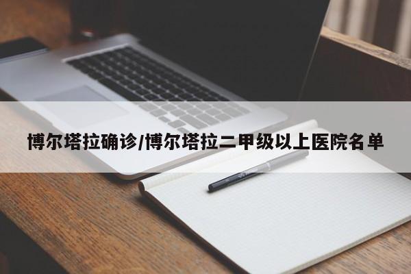 博尔塔拉确诊/博尔塔拉二甲级以上医院名单