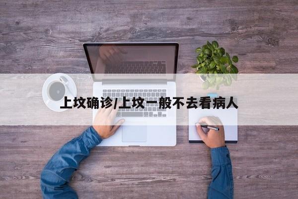 上坟确诊/上坟一般不去看病人