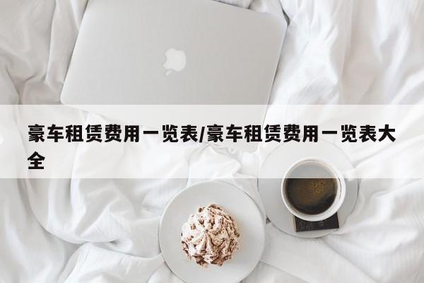 豪车租赁费用一览表/豪车租赁费用一览表大全