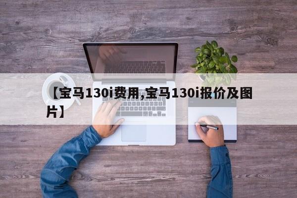 【宝马130i费用,宝马130i报价及图片】