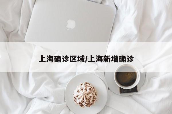 上海确诊区域/上海新增确诊
