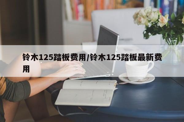 铃木125踏板费用/铃木125踏板最新费用