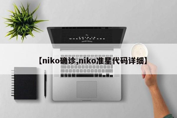 【niko确诊,niko准星代码详细】
