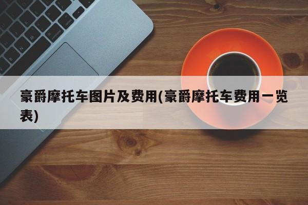 豪爵摩托车图片及费用(豪爵摩托车费用一览表)