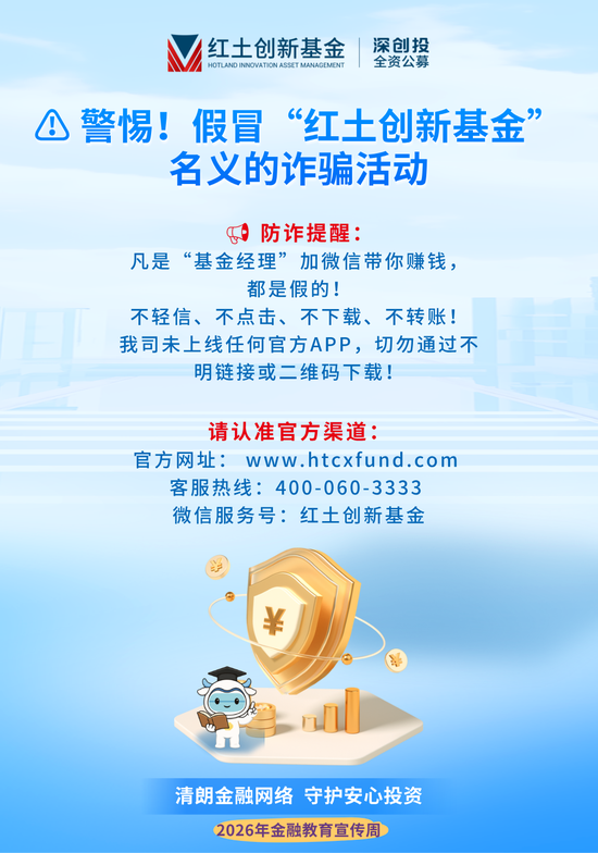 警惕！假冒“红土创新基金”名义的诈骗活动