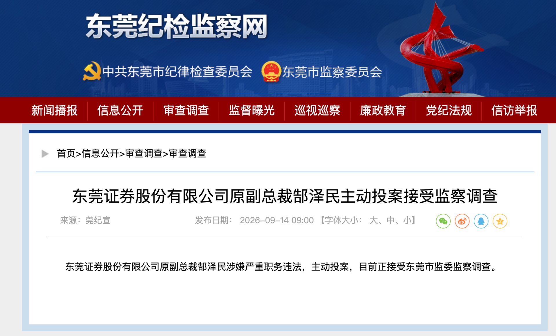 东莞证券又一前高管主动投案	，两年前已退休