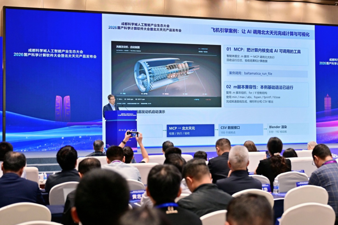 上天,入地,造车……硬核国产软件“北太天元2026版”在成都发布