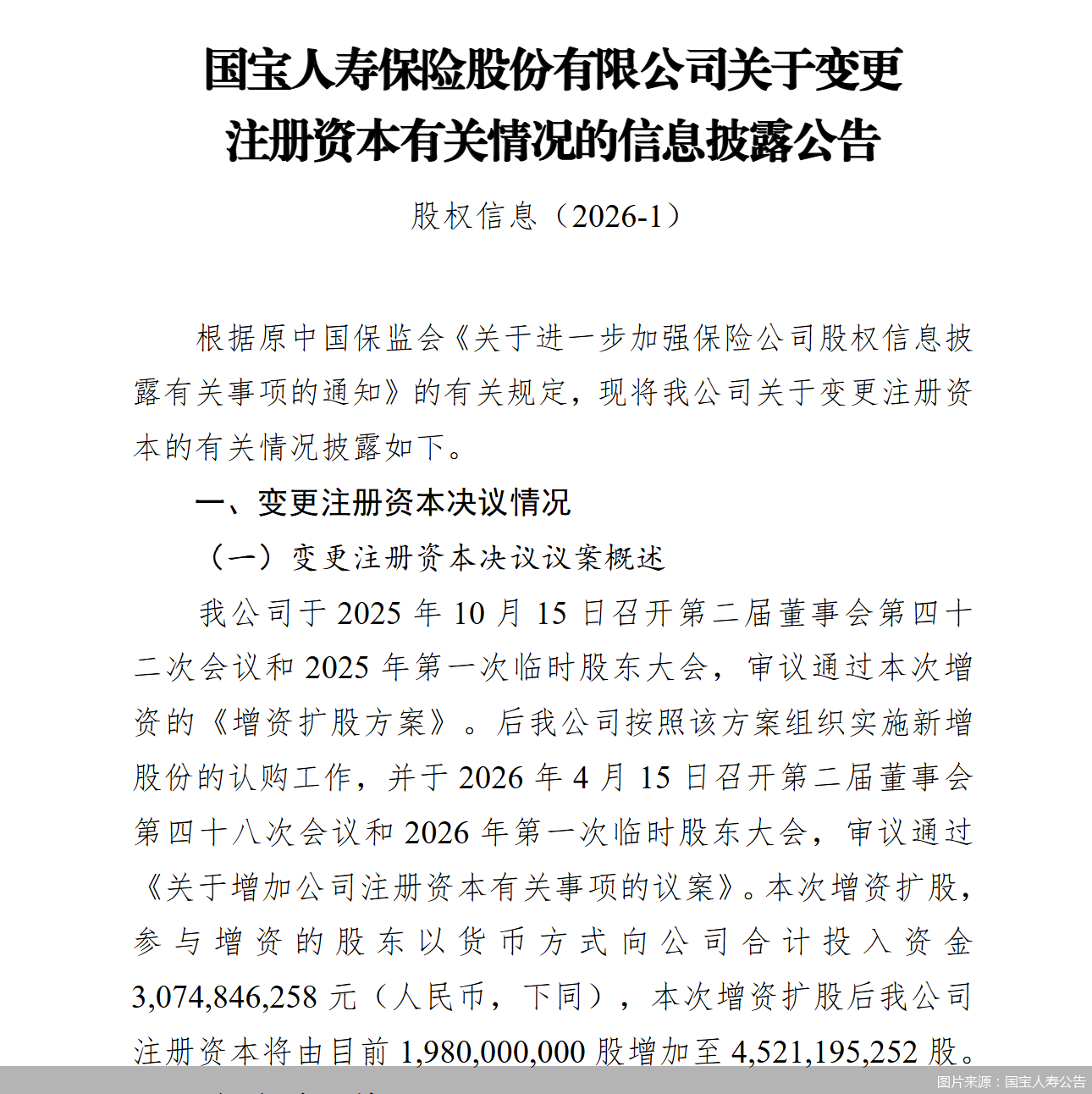 国宝人寿拟增资25.41亿元，计划引入8家新股东	，注册资本将增加至45.21亿元