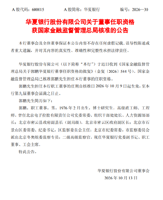 华夏银行:郭鹏董事任职资格获核准