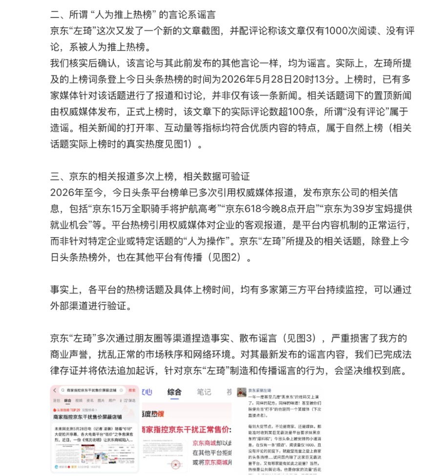 抖音电商因“操纵舆论	”等言论起诉京东员工，京东回应：法务部将支持员工提起反诉