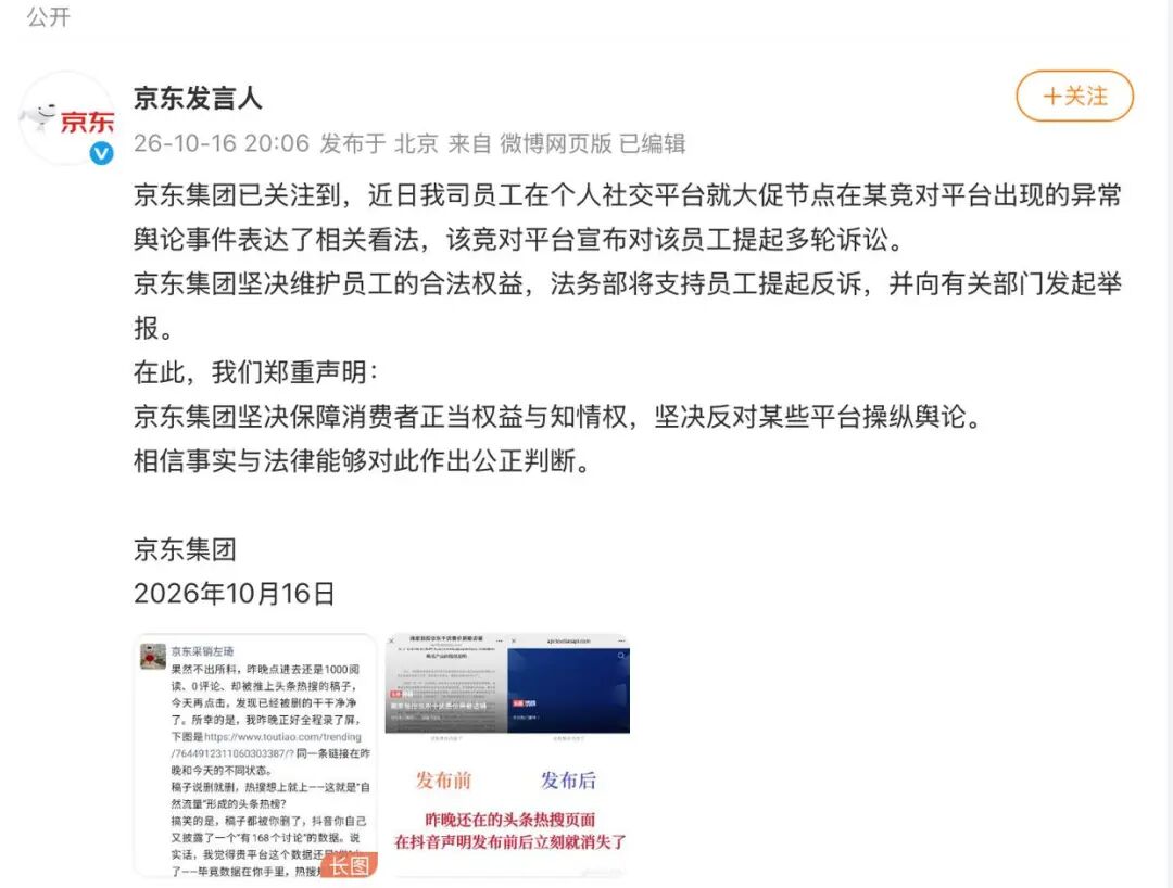 抖音电商因“操纵舆论	”等言论起诉京东员工，京东回应：法务部将支持员工提起反诉