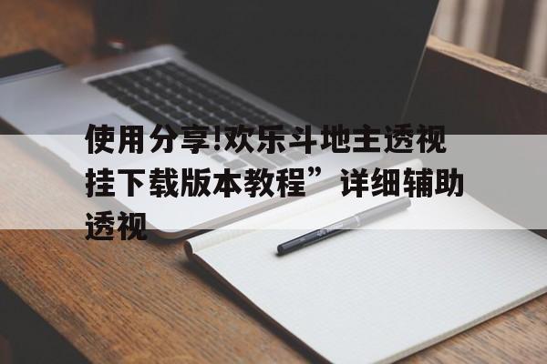 使用分享!欢乐斗地主透视挂下载版本教程”详细辅助透视